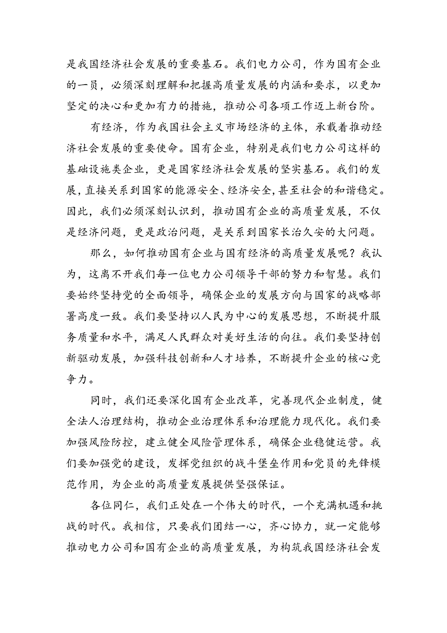 关于“强化使命担当推动国有经济高质量发展”学习研讨交流发言(精选四篇).docx_第3页