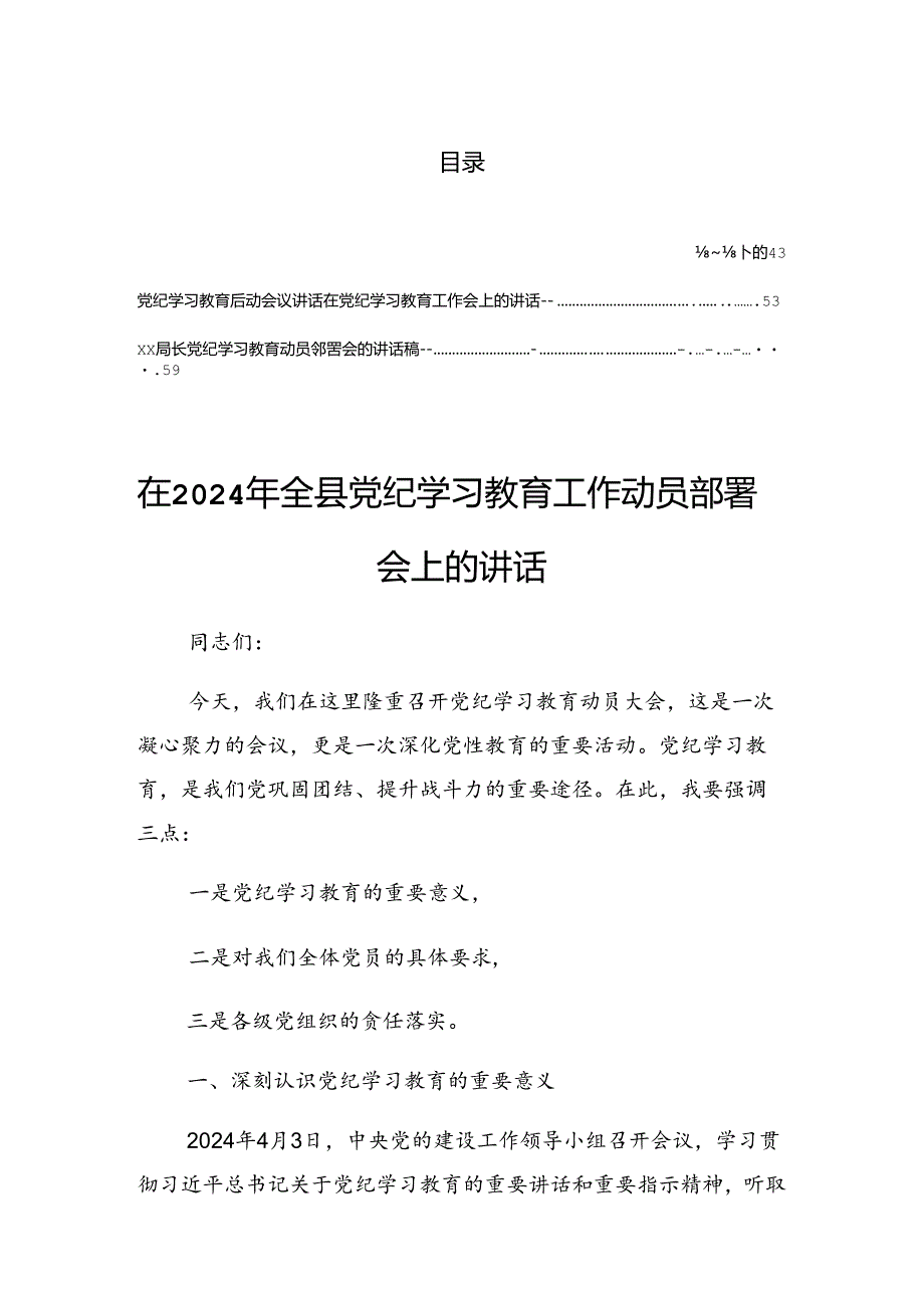 2024年党纪学习教育理论学习中心组学习会上的总结讲话提纲.docx_第1页