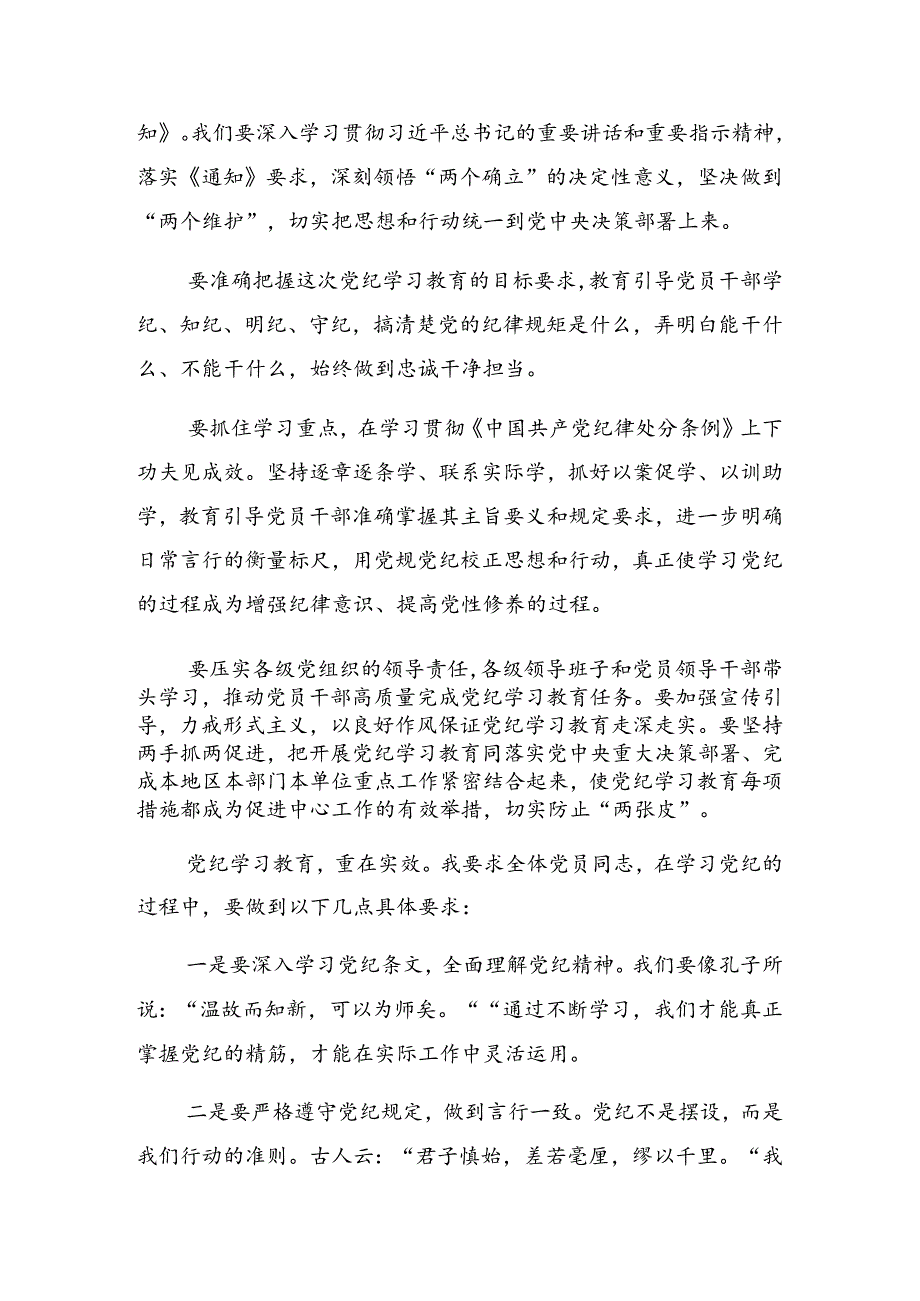 2024年党纪学习教育理论学习中心组学习会上的总结讲话提纲.docx_第3页