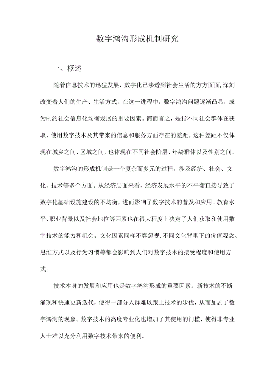 数字鸿沟形成机制研究.docx_第1页