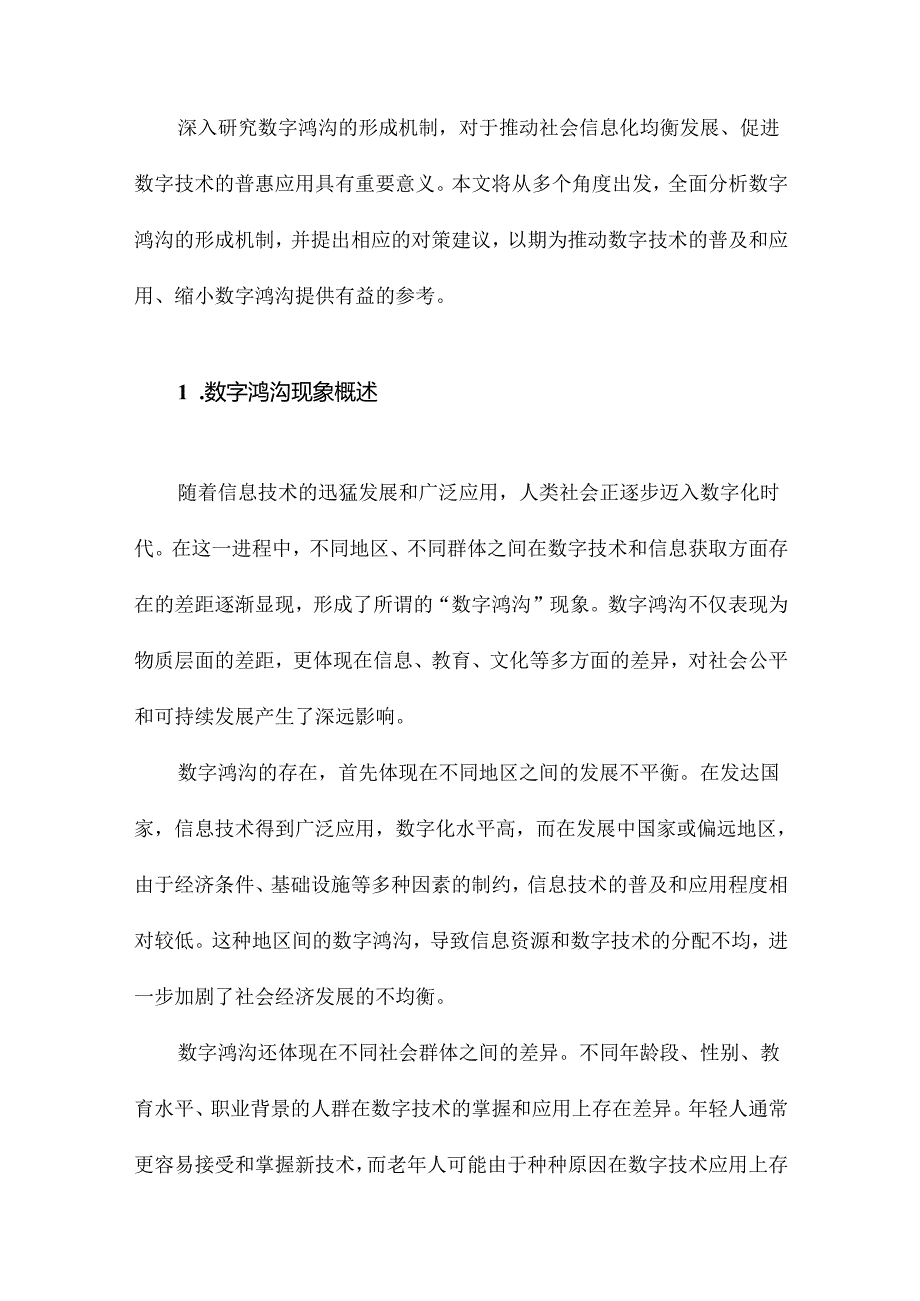 数字鸿沟形成机制研究.docx_第2页