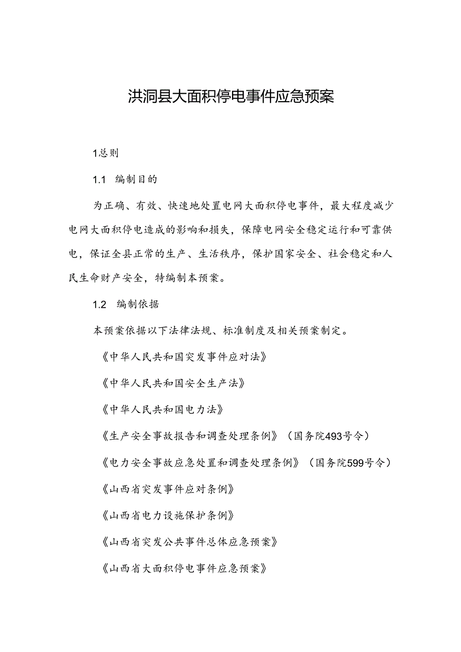 洪洞县大面积停电事件应急预案.docx_第1页