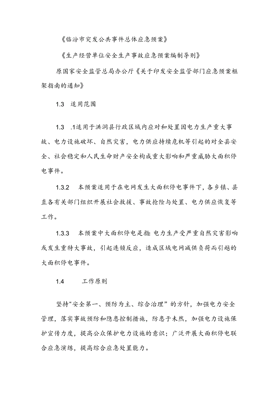 洪洞县大面积停电事件应急预案.docx_第2页