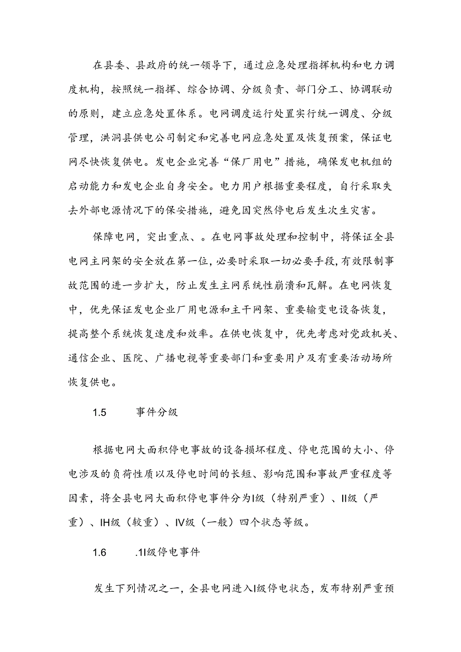 洪洞县大面积停电事件应急预案.docx_第3页