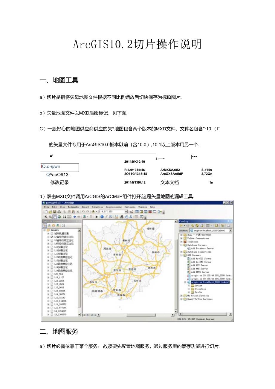 ArcGIS-10.2缓存切片操作说明.docx_第1页