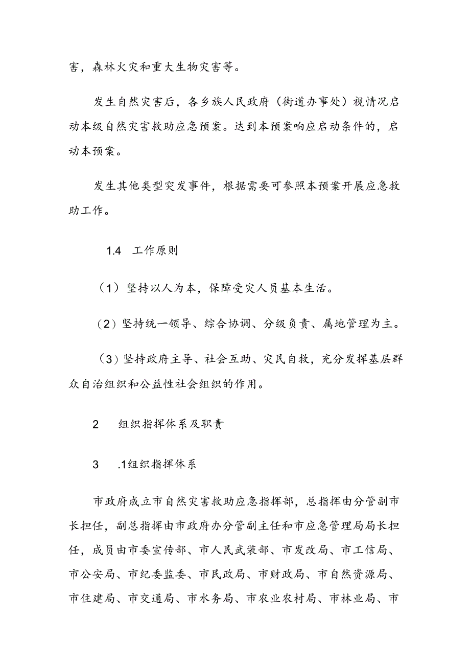 汾阳市自然灾害救助应急预案.docx_第2页