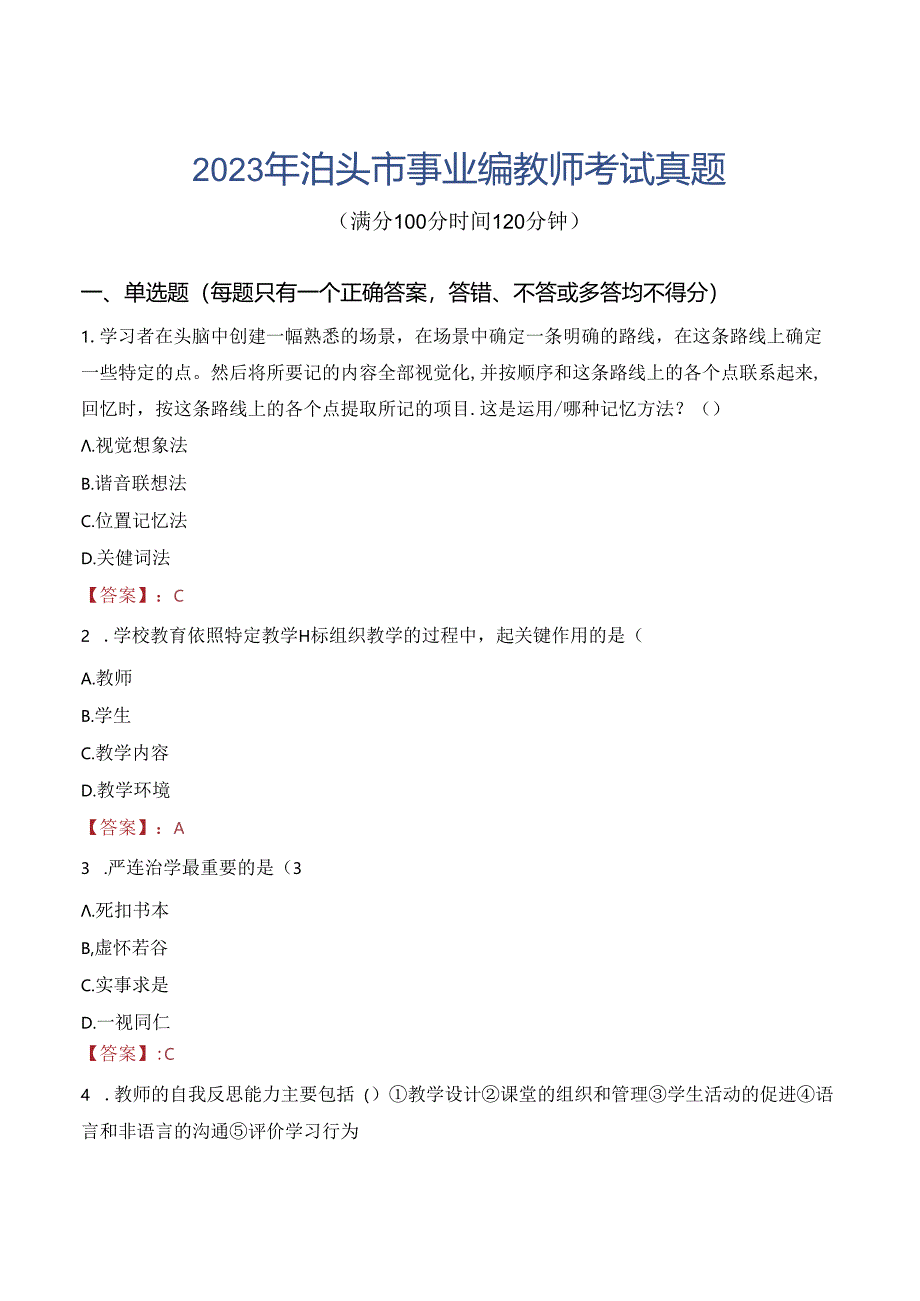 2023年泊头市事业编教师考试真题.docx_第1页