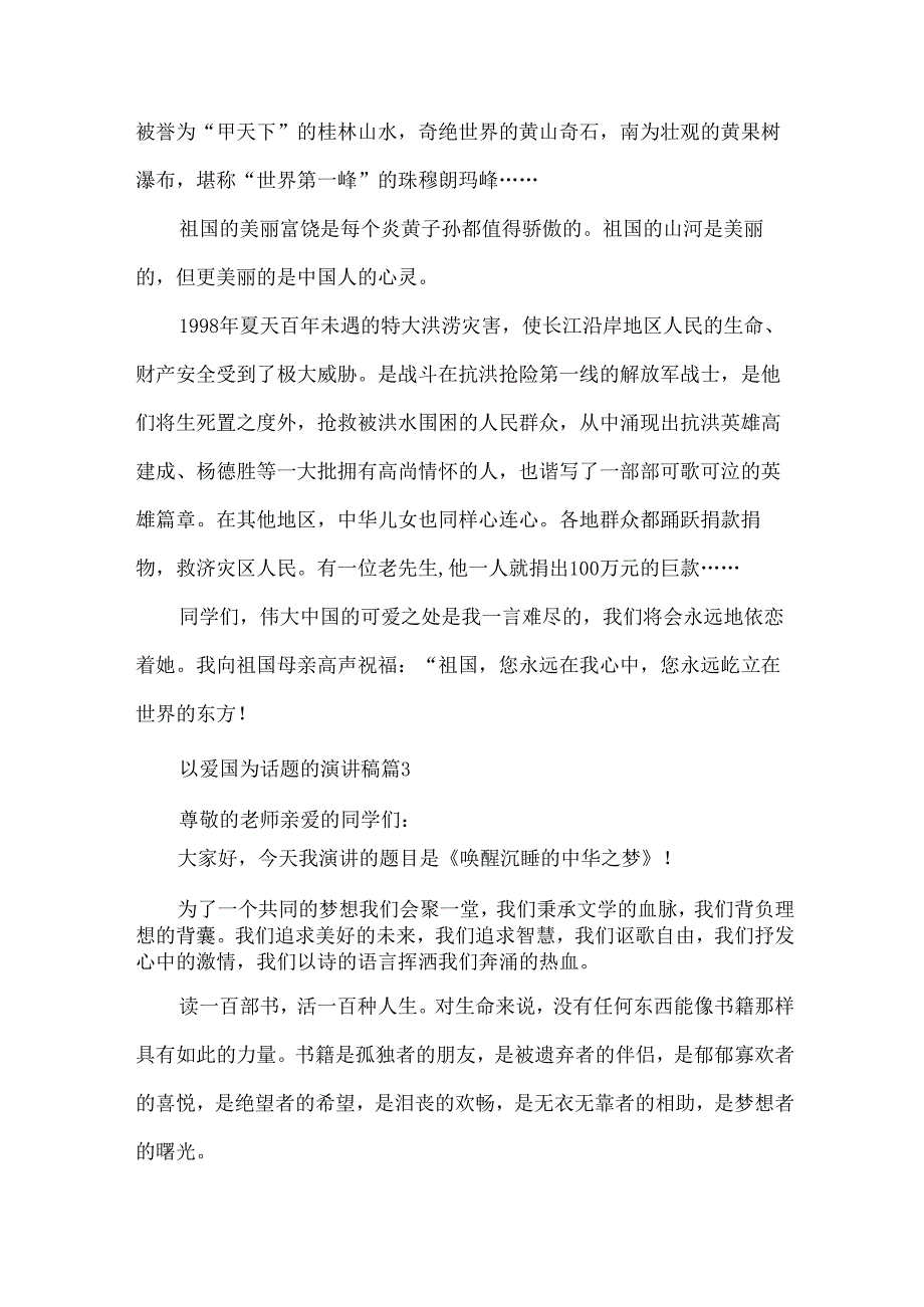 以爱国为话题的演讲稿7篇.docx_第3页