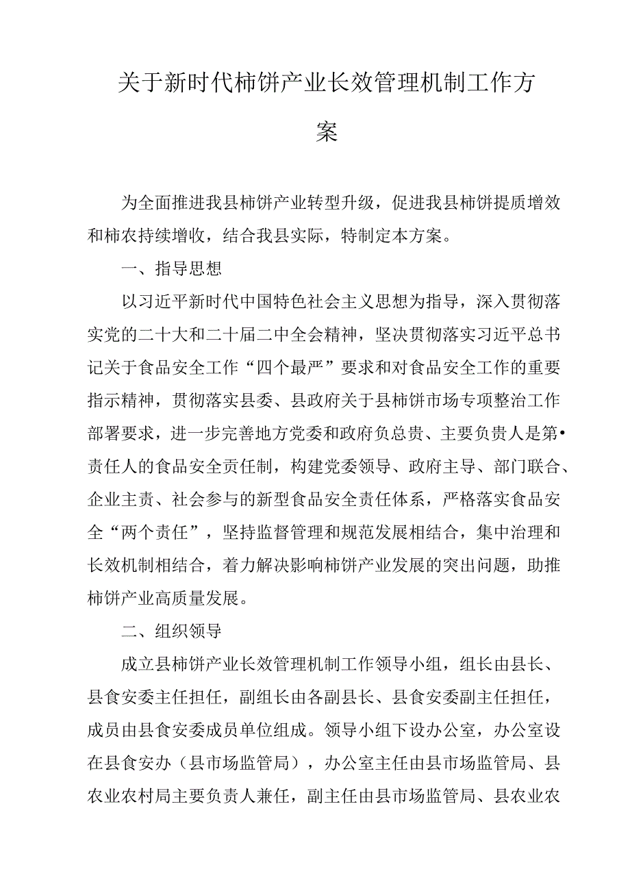 关于新时代柿饼产业长效管理机制工作方案.docx_第1页