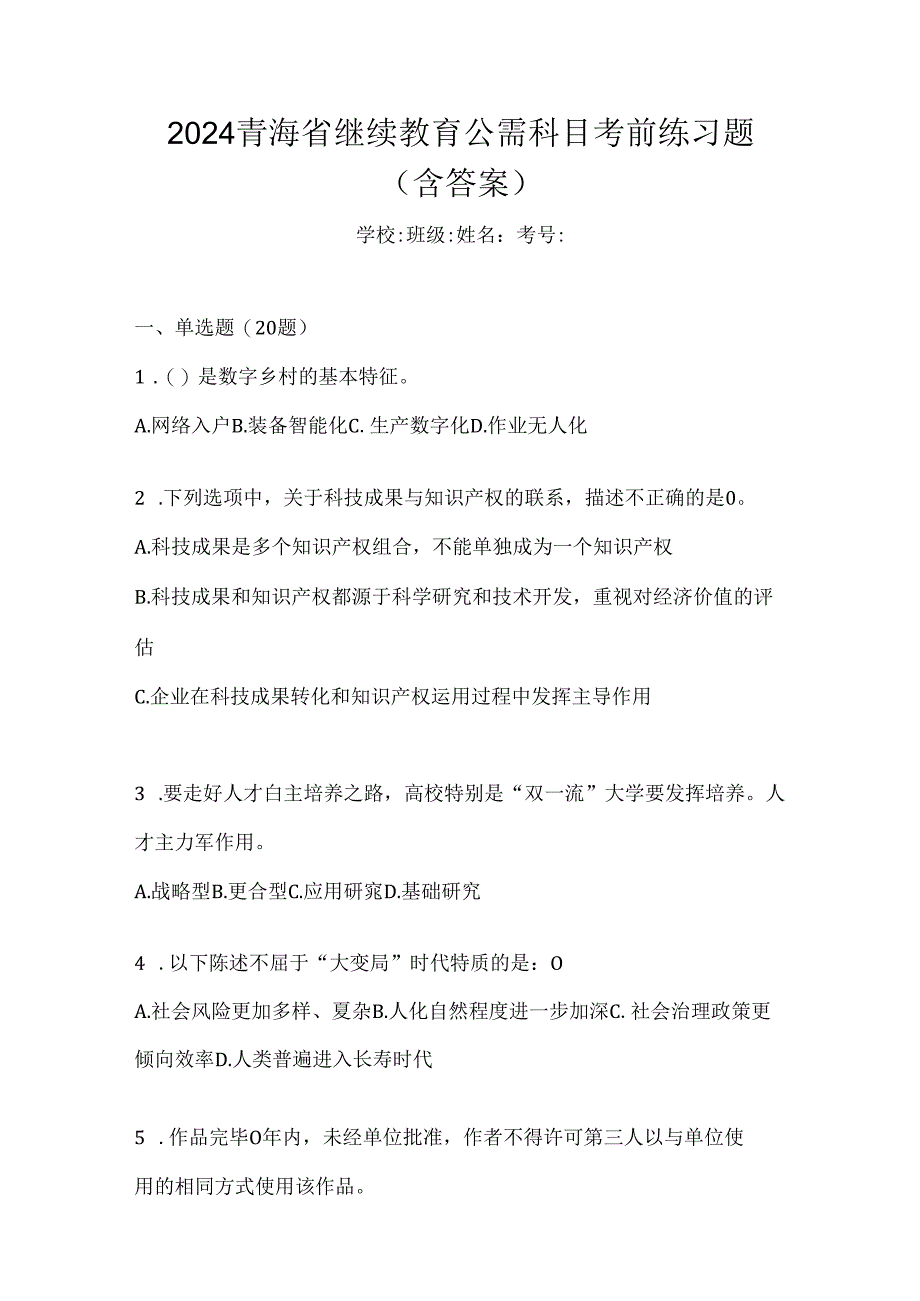 2024青海省继续教育公需科目考前练习题（含答案）.docx_第1页