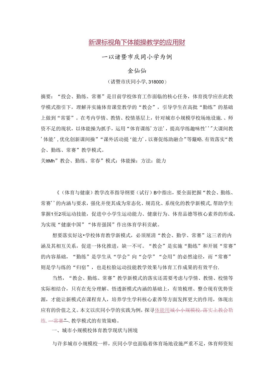 小学体育教学：城市小规模校落实“教会、勤练、常赛”教学模式策略探究.docx_第1页