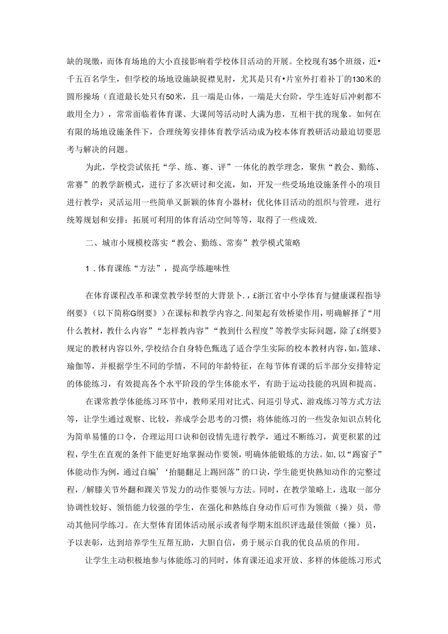 小学体育教学：城市小规模校落实“教会、勤练、常赛”教学模式策略探究.docx_第2页