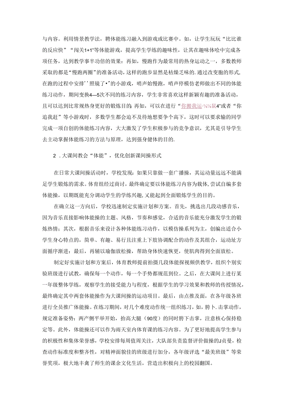 小学体育教学：城市小规模校落实“教会、勤练、常赛”教学模式策略探究.docx_第3页