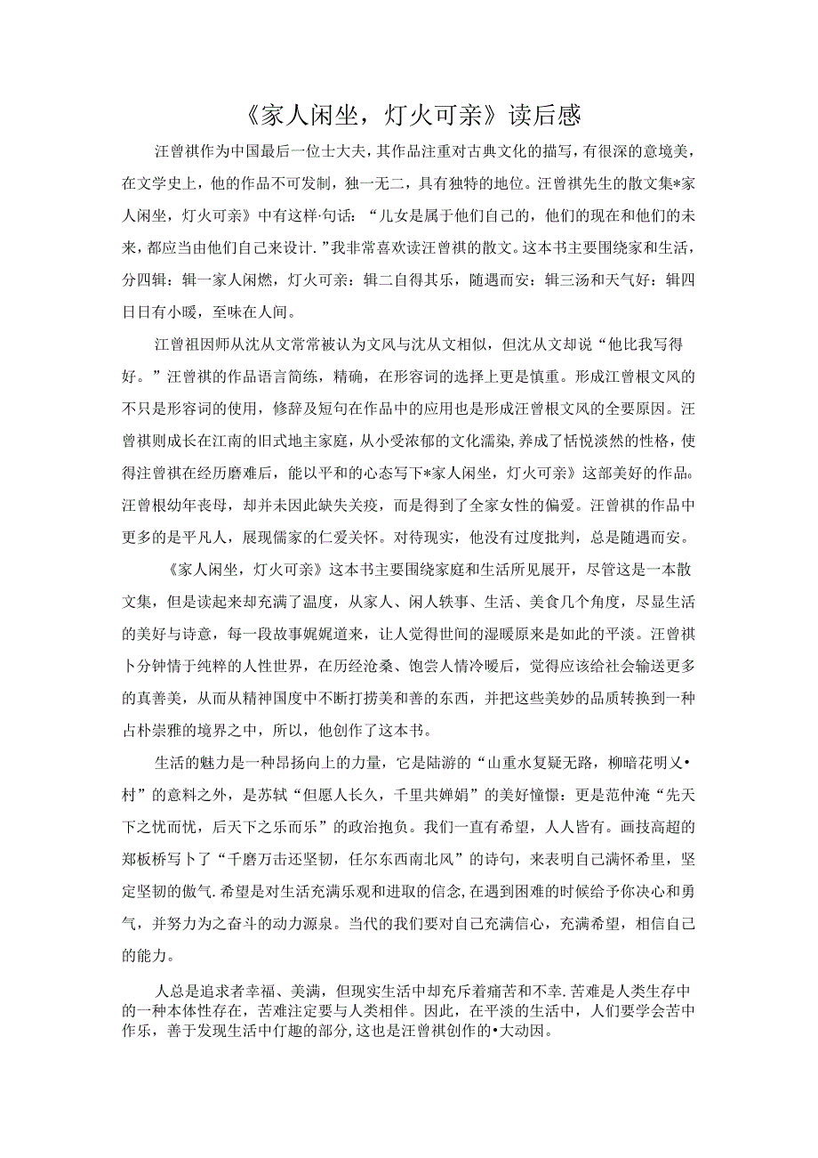 【《家人闲坐灯火可亲》读后感1000字】.docx_第1页