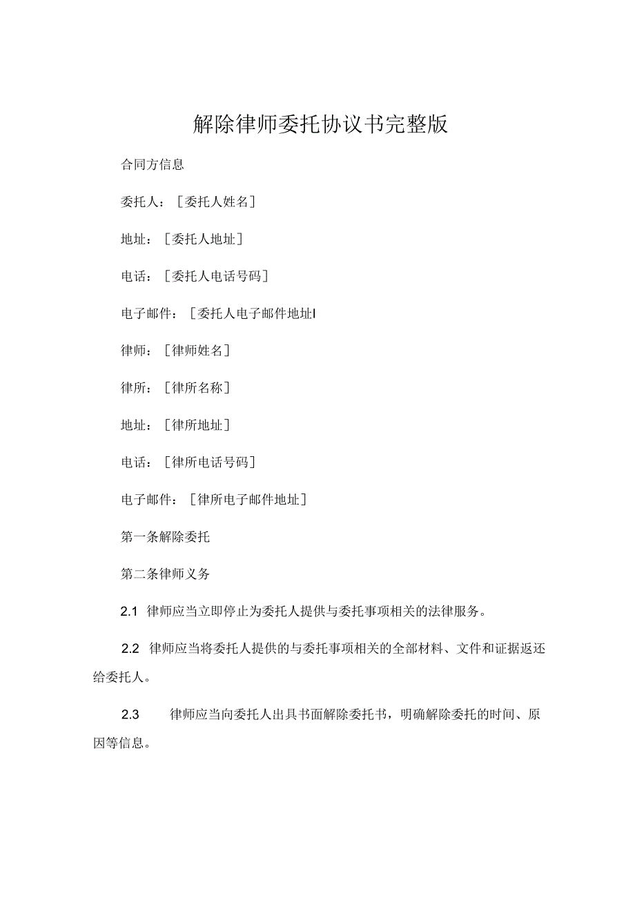 解除律师委托协议书完整版 (5).docx_第1页