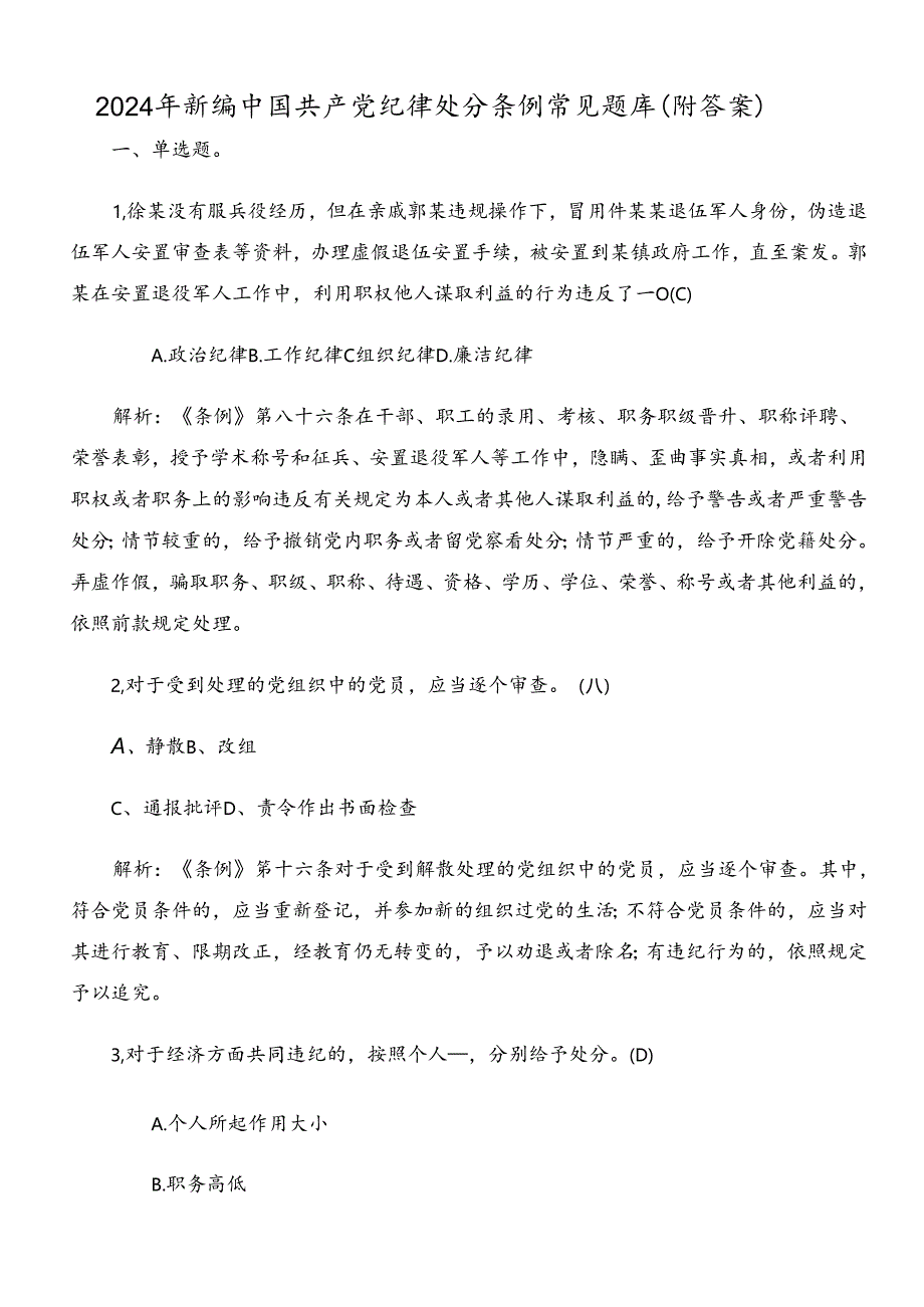 2024年新编中国共产党纪律处分条例常见题库（附答案）.docx_第1页