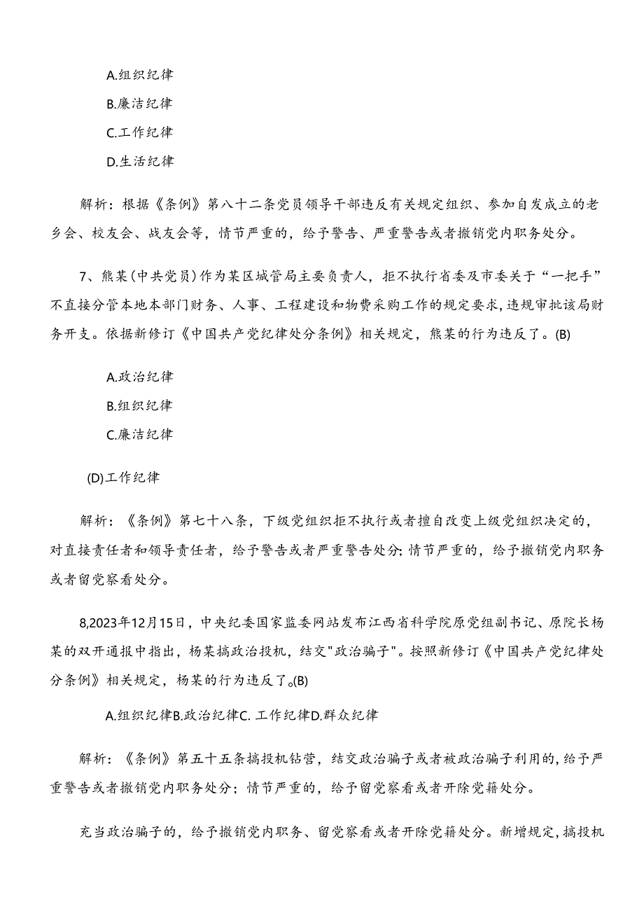 2024年新编中国共产党纪律处分条例常见题库（附答案）.docx_第3页