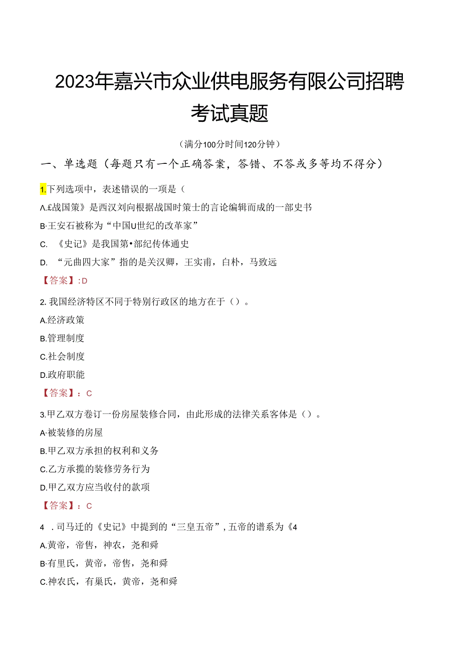 2023年嘉兴市众业供电服务有限公司招聘考试真题.docx_第1页