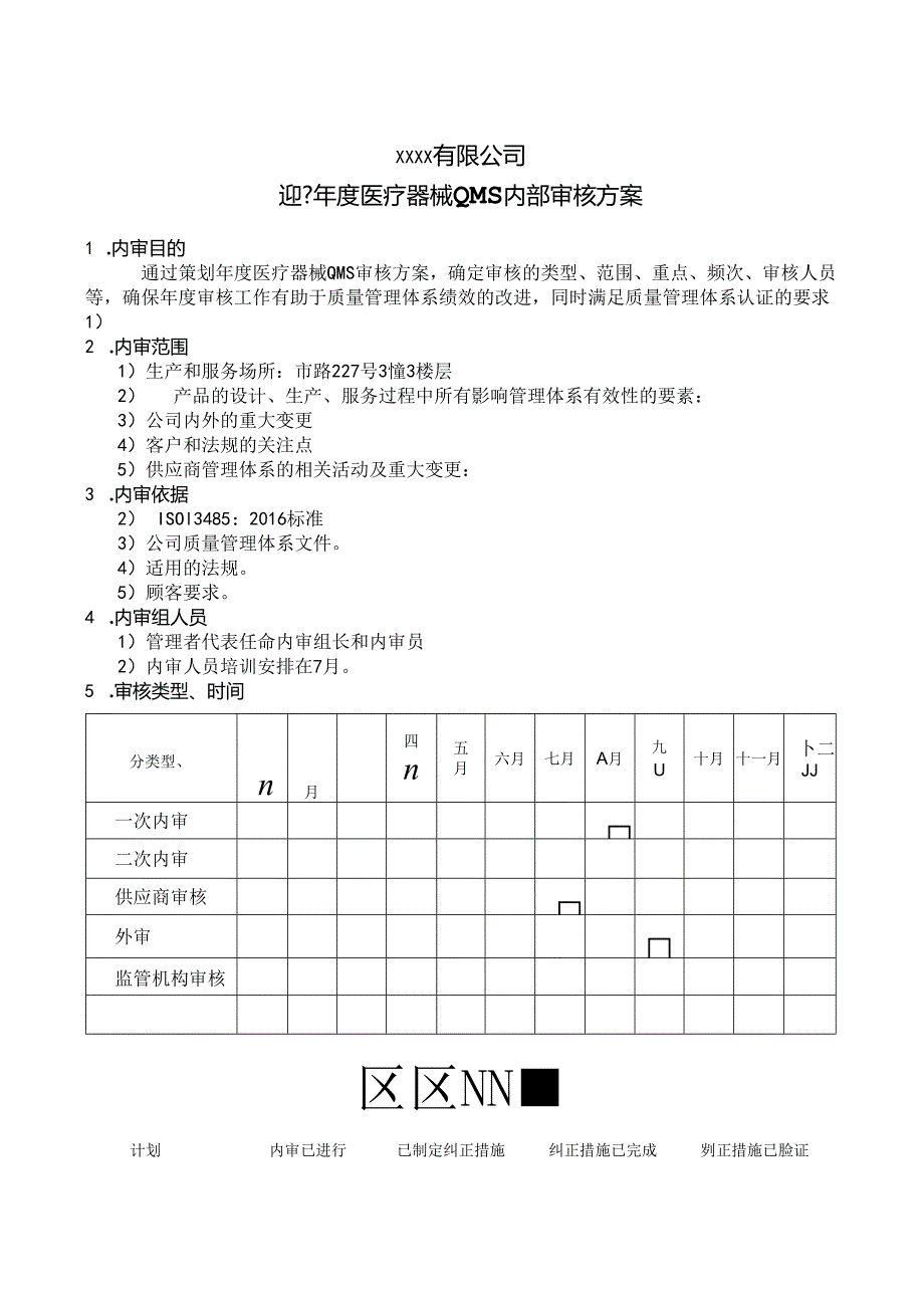 ISO13485-2016审核方案.docx_第1页