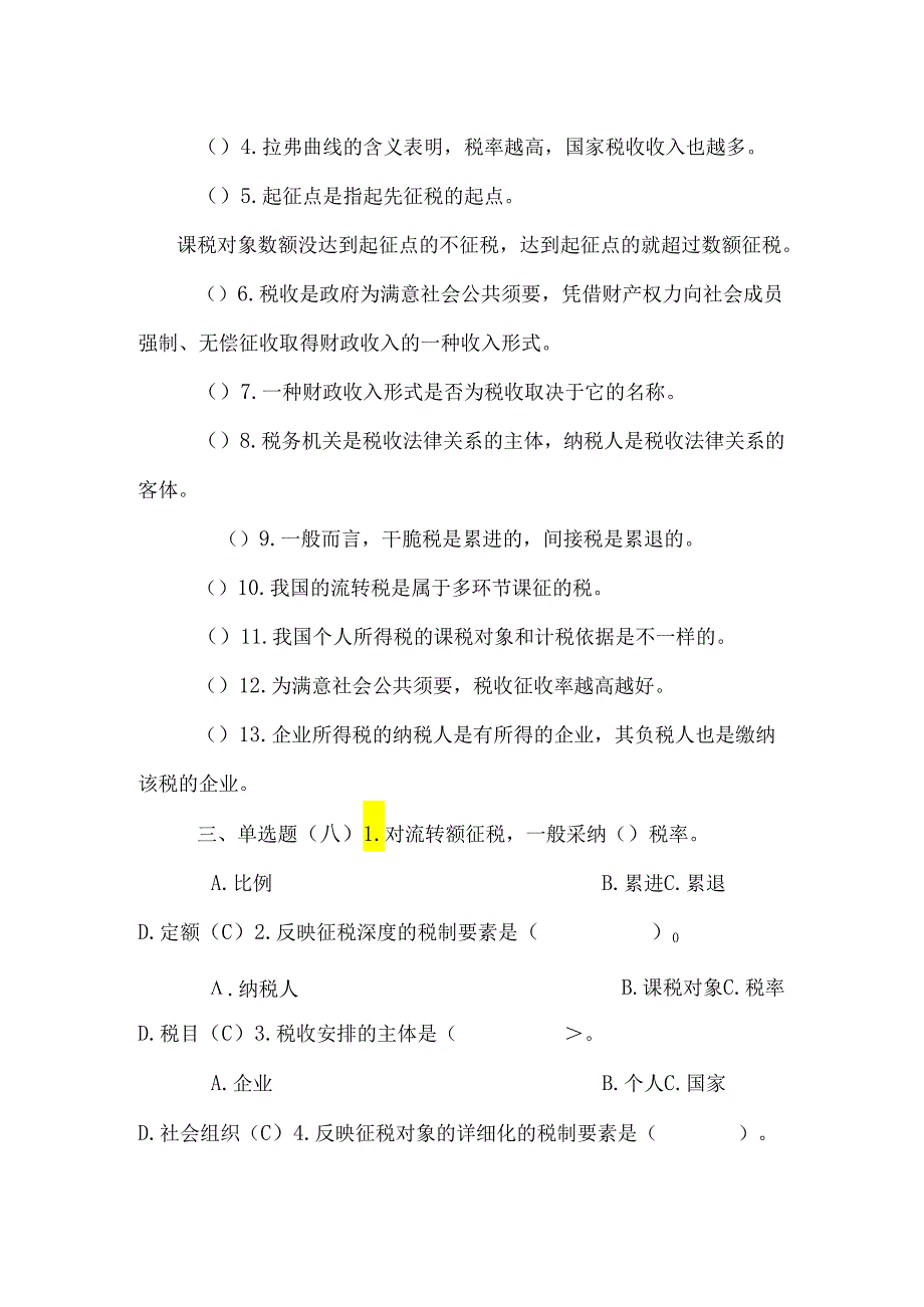 《新编税收基础》章节复习试题含答案.docx_第2页