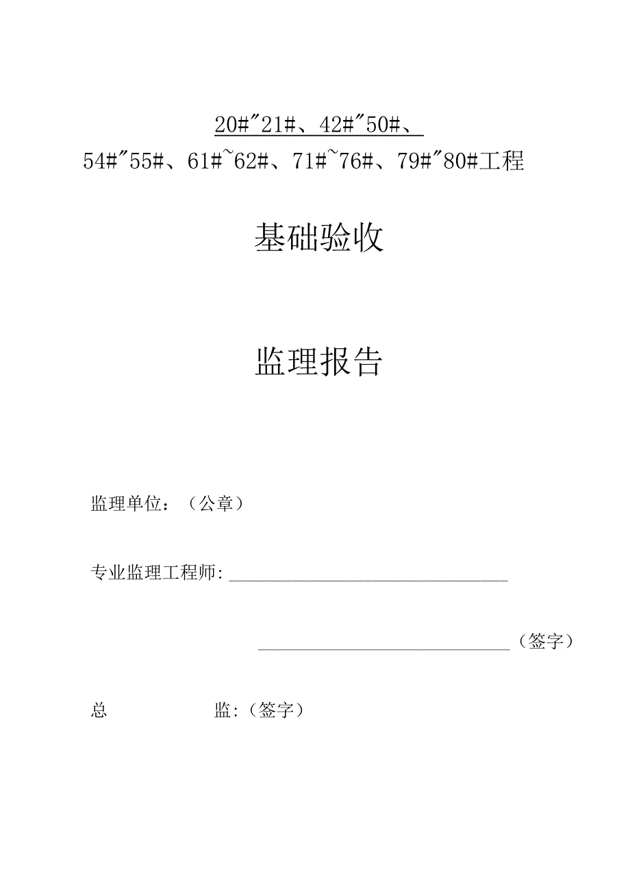 [监理资料]20#~21#、42#~50#、54#~55#、61#~62#、71#~76#、79#~80#楼基础验收监理报告.docx_第1页