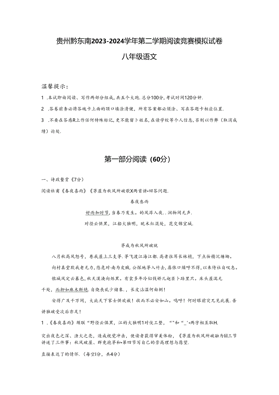 贵州省黔东南州2023-2024学年八年级下学期阅读竞赛模拟试卷.docx_第1页