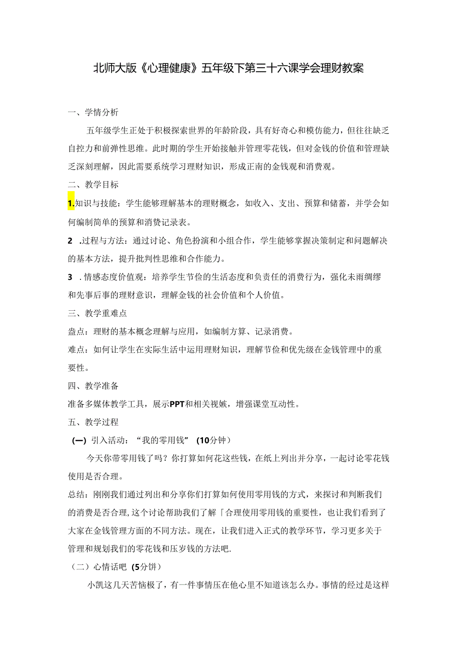 第三十六课 学会理财 教案 五年级下册小学心理健康 （北师大版）.docx_第1页