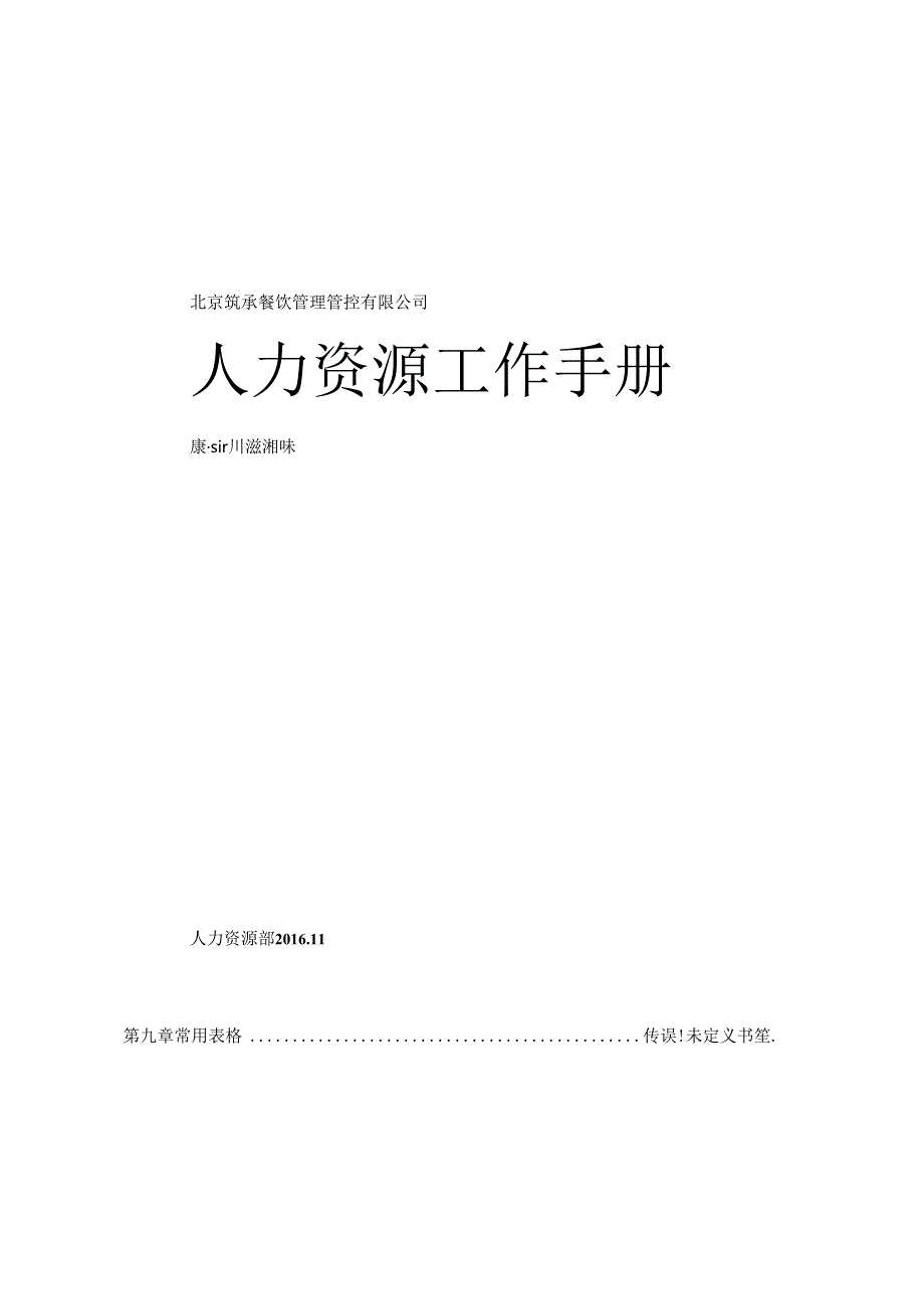 某餐饮管理有限公司人事工作手册.docx_第1页