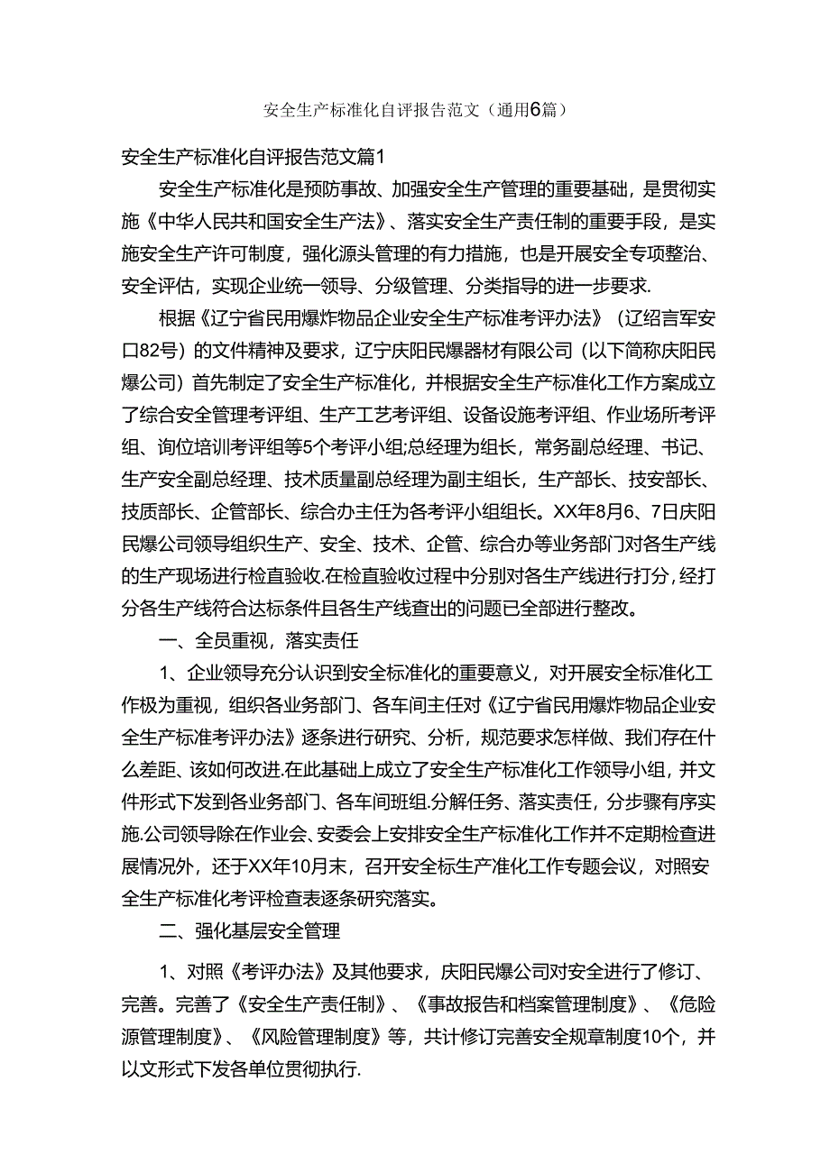 安全生产标准化自评报告范文（通用6篇）.docx_第1页