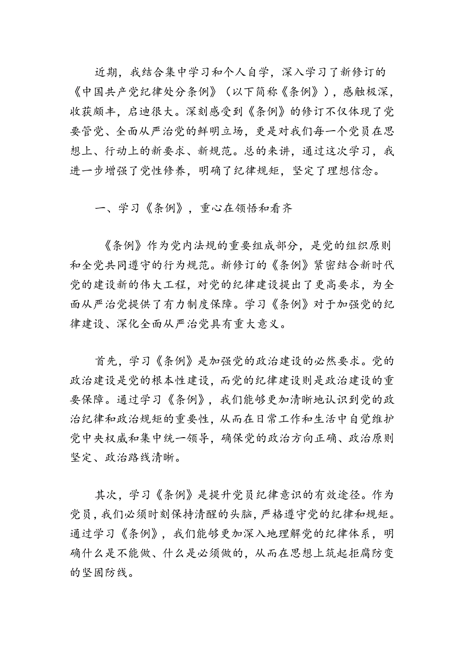 2024学习《中国共产党纪律处分条例》心得体会（精选3篇）.docx_第2页