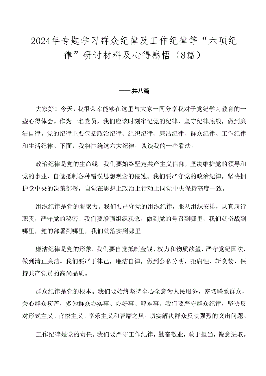 2024年专题学习群众纪律及工作纪律等“六项纪律”研讨材料及心得感悟（8篇）.docx_第1页