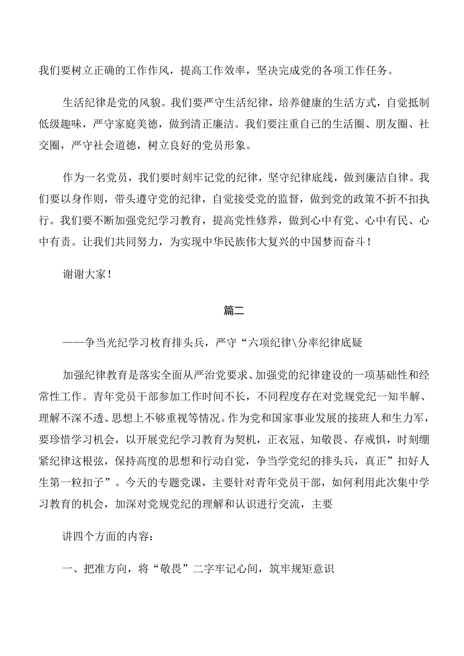 2024年专题学习群众纪律及工作纪律等“六项纪律”研讨材料及心得感悟（8篇）.docx_第2页