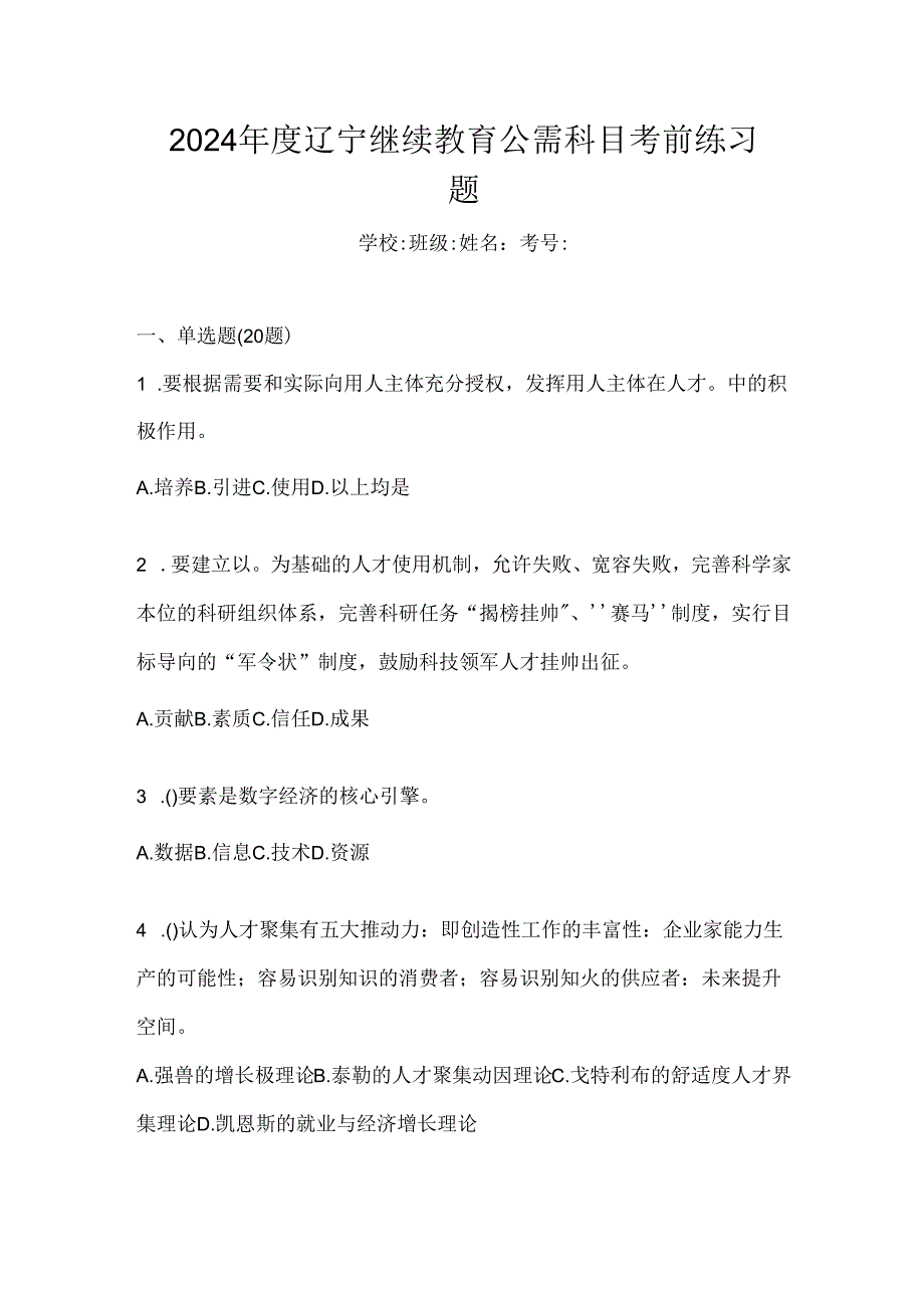 2024年度辽宁继续教育公需科目考前练习题.docx_第1页