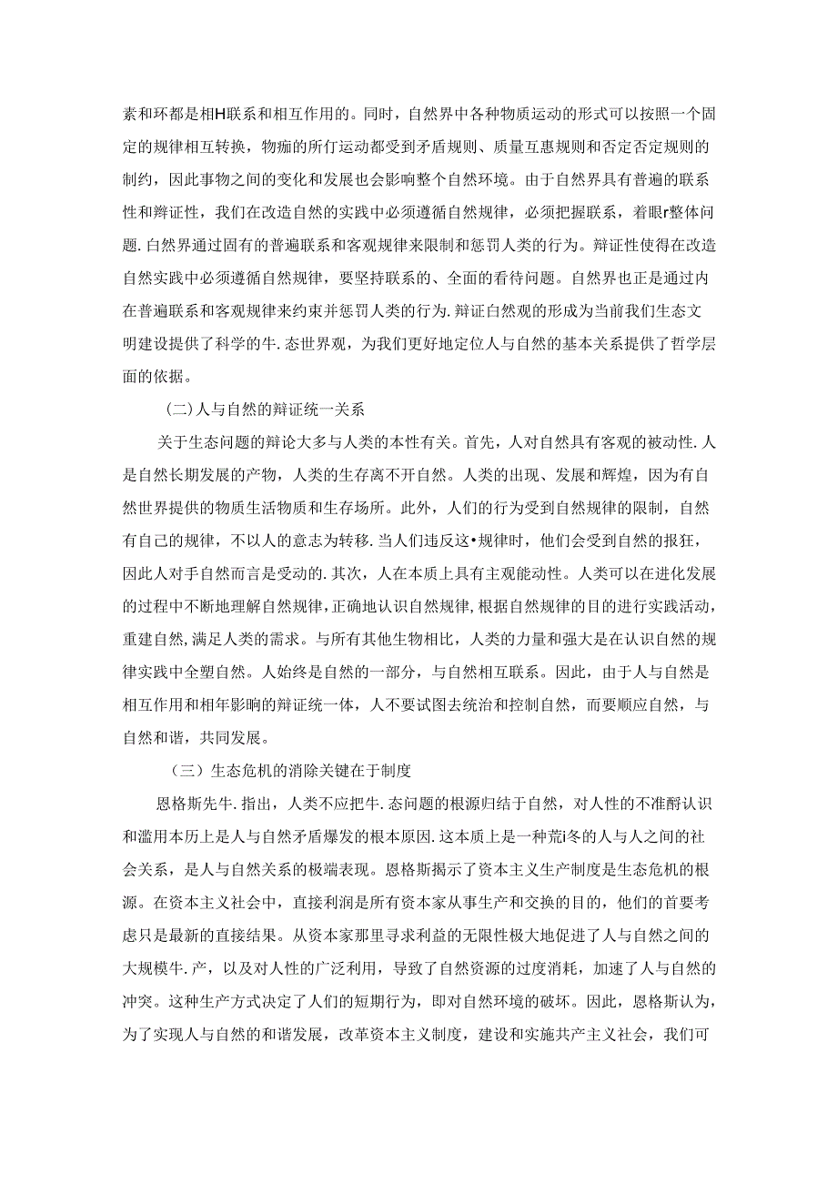 【《自然辨证生态思想下农村经济发展的有效路径探析》4000字（论文）】.docx_第2页