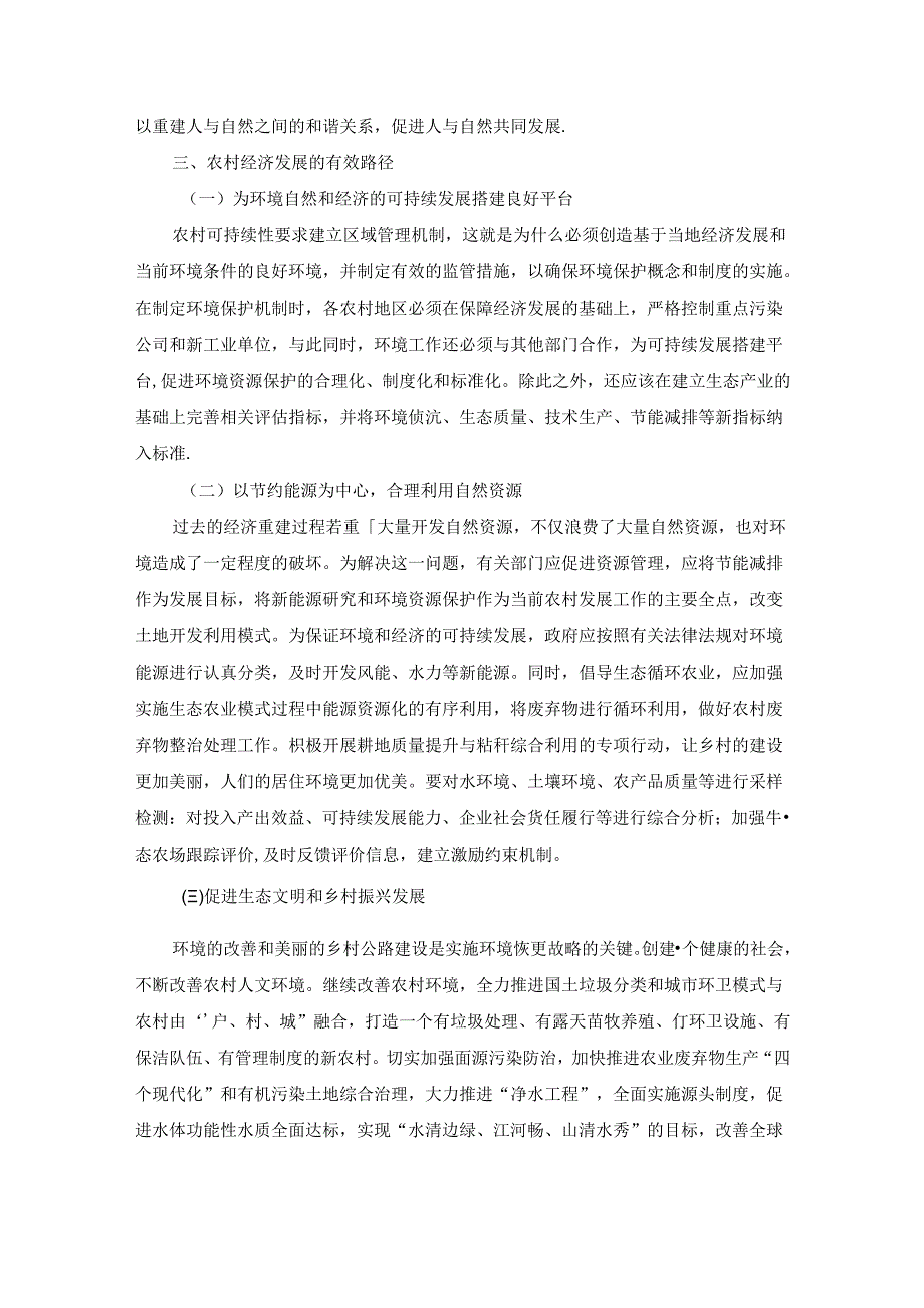 【《自然辨证生态思想下农村经济发展的有效路径探析》4000字（论文）】.docx_第3页