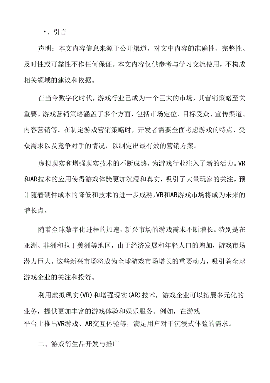 游戏衍生品开发与推广分析.docx_第2页