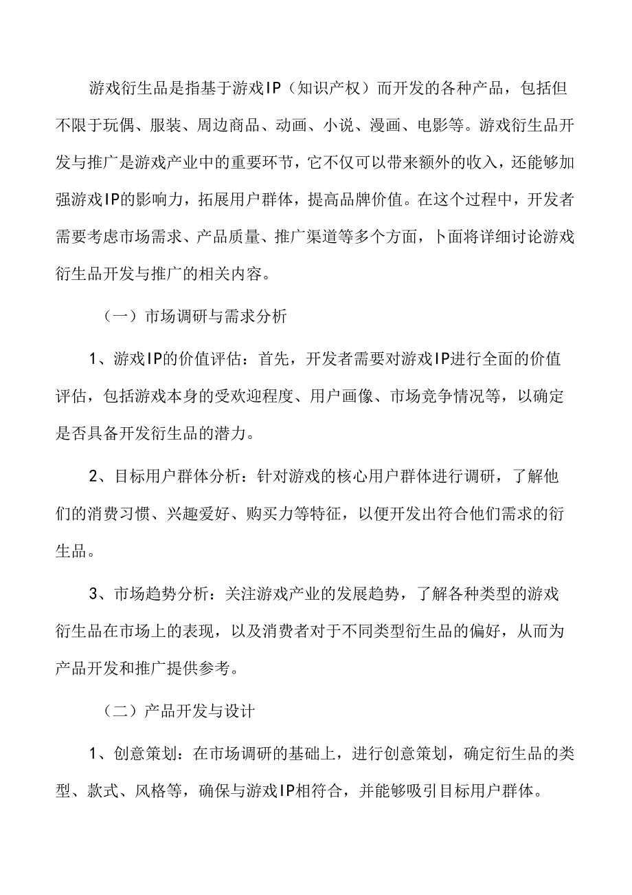 游戏衍生品开发与推广分析.docx_第3页