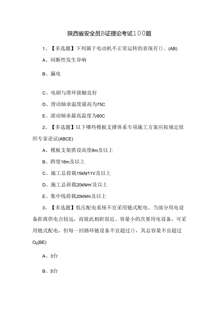 陕西省安全员B证理论考试100题.docx_第1页