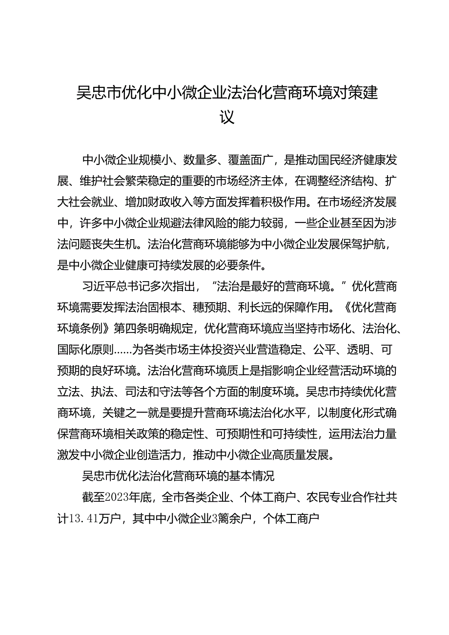 吴忠市优化中小微企业法治化营商环境对策建议.docx_第1页