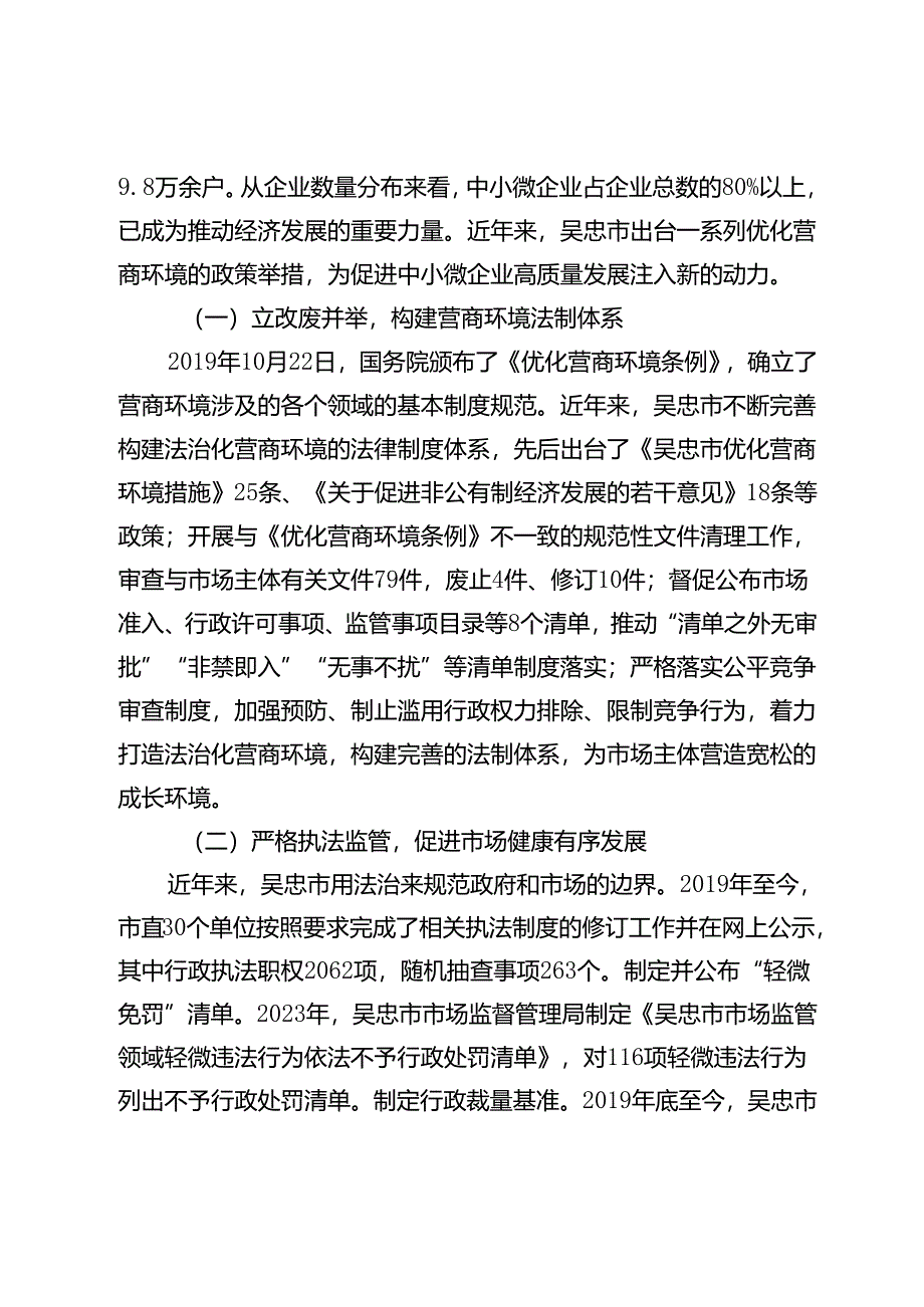 吴忠市优化中小微企业法治化营商环境对策建议.docx_第2页