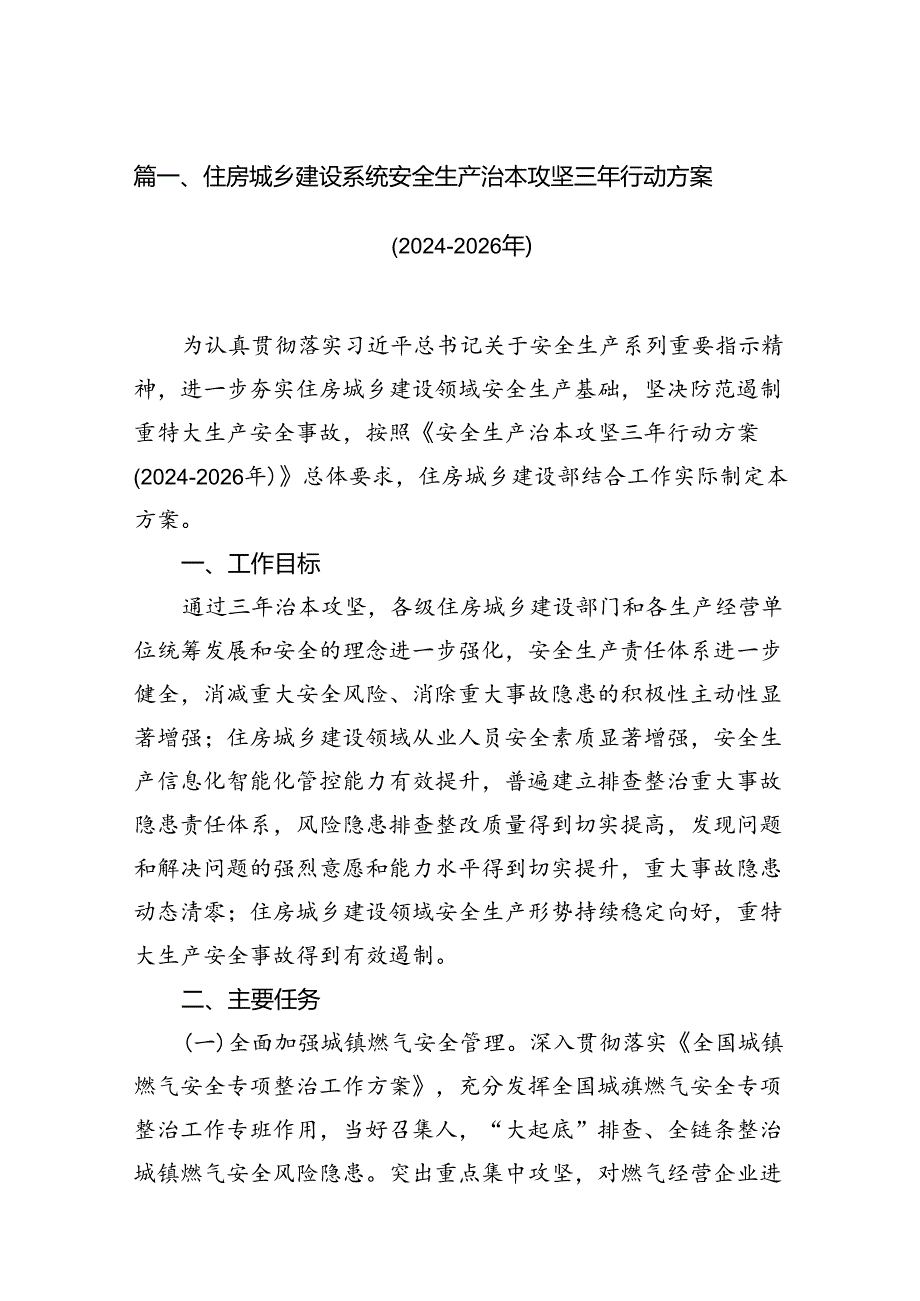 住房城乡建设系统安全生产治本攻坚三年行动方案(2024-2026年)（共8篇）.docx_第2页