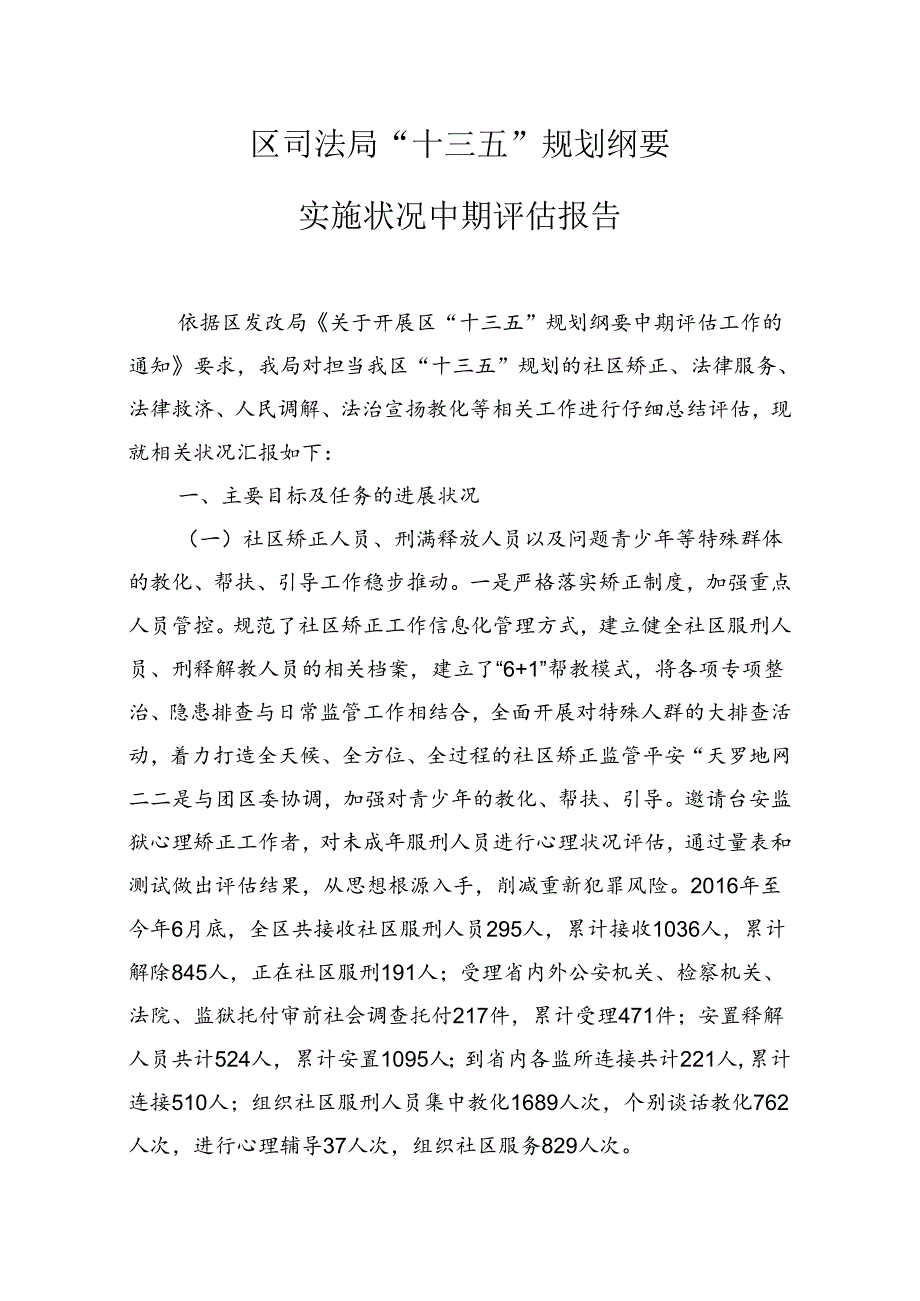 “十三五”规划纲要实施情况中期评估报告.docx_第1页