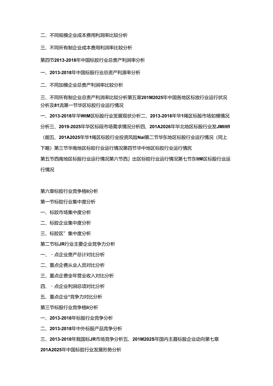 2019-2025年中国标胶市场竞争策略及投资潜力研究预测报告.docx_第3页