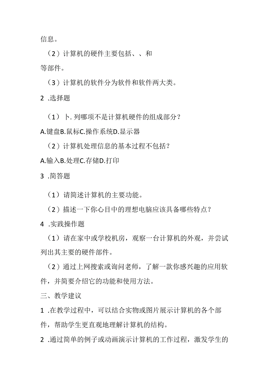 山西经济版信息技术小学第一册《活动1 电脑城前细观察》知识点及作业设计.docx_第2页