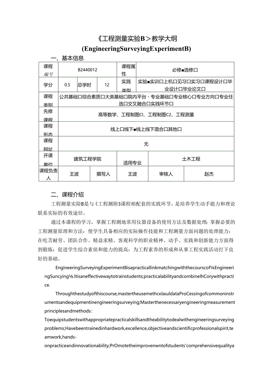 《工程测量实验B》教学大纲.docx_第1页