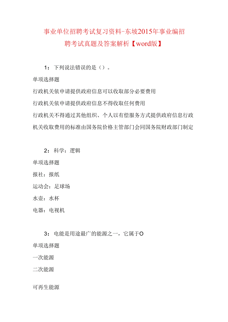 事业单位招聘考试复习资料-东坡2015年事业编招聘考试真题及答案解析【word版】.docx_第1页