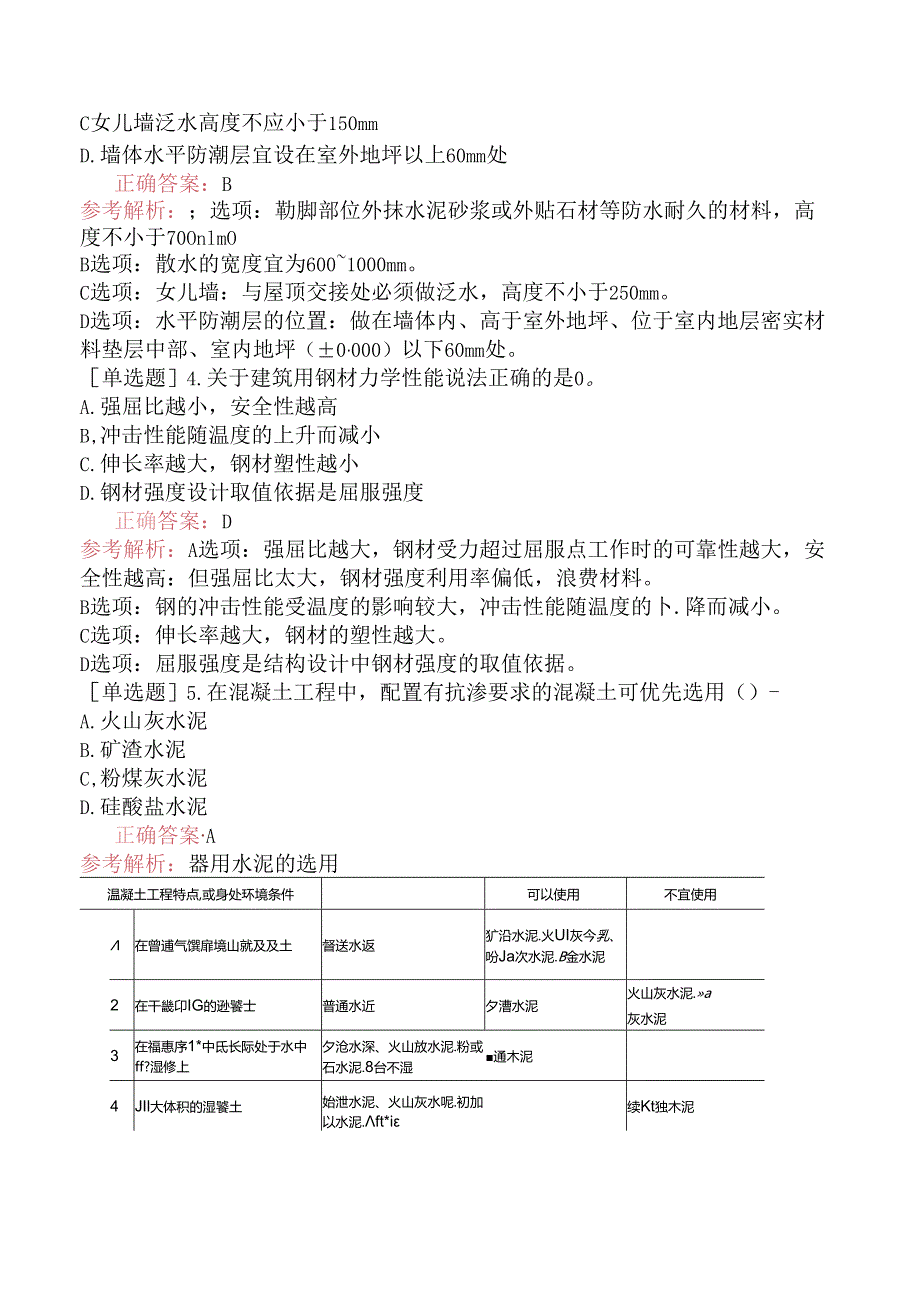 一级建造师《建筑工程管理与实务》考前模拟试卷三.docx_第2页