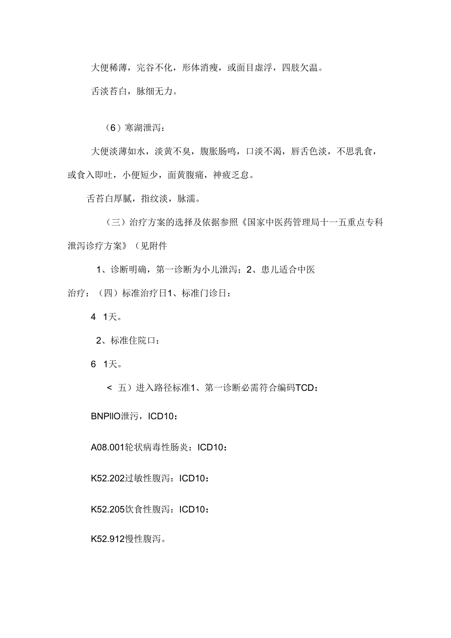 9小儿泄泻中医临床路径.docx_第3页