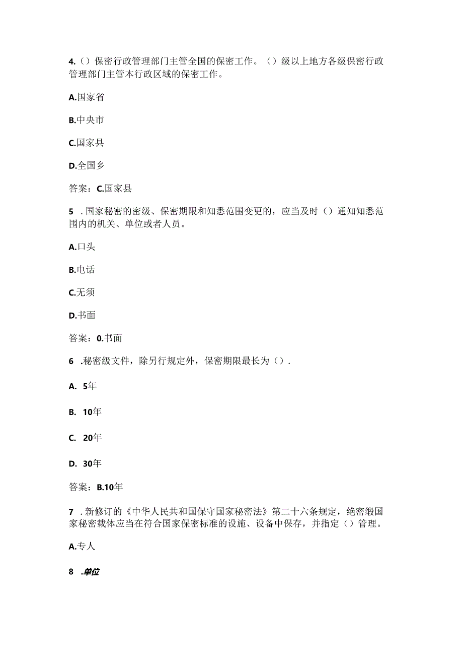 2024年度全国保密教育线上培训考试答案(全).docx_第2页