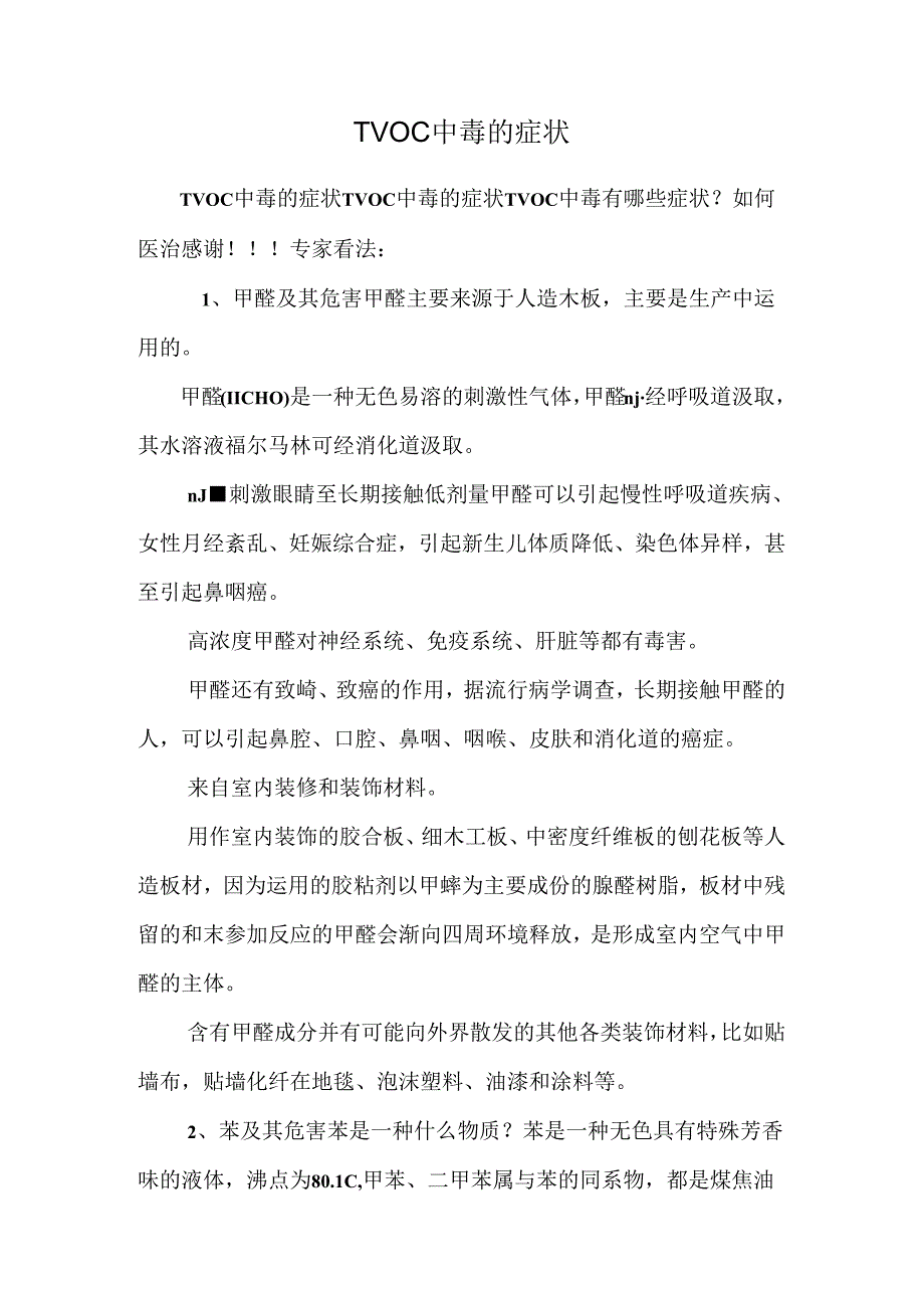 TVOC中毒的症状_0.docx_第1页